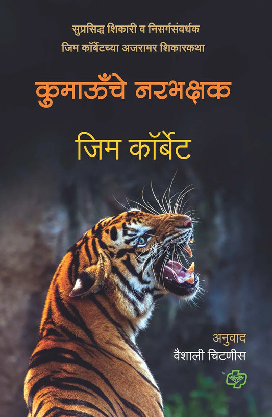 Kumaau Che Narbhakshak कुमाऊँचे नरभक्षक By Jim Corbett