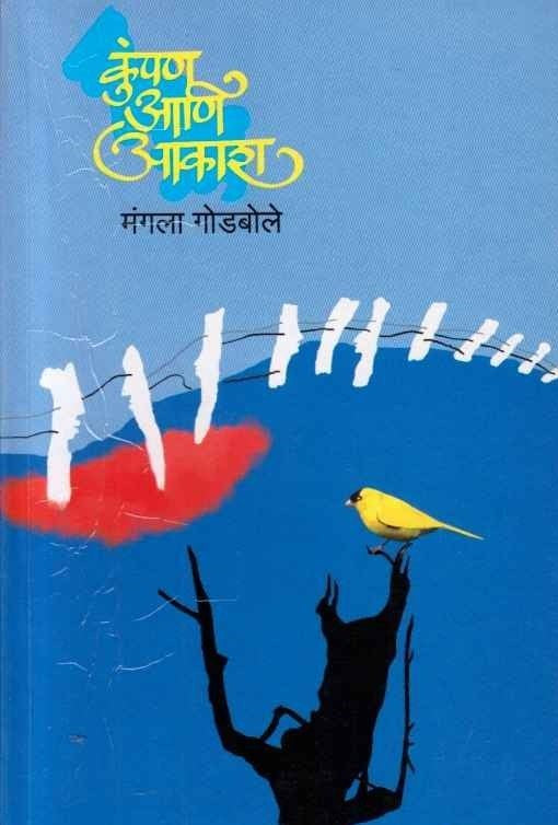 Kumpan Aani Akash कुंपण आणि आकाश