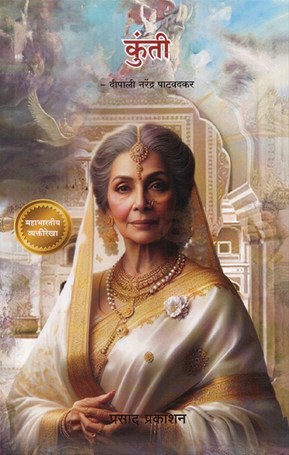 Kunti By Deepali Narendra Patawadkar कुंती