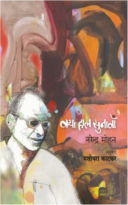 Kya Haal Sunava By Mohan Narendra Translated by  Yashodhara Katkar क्या हाल सुनवाँ