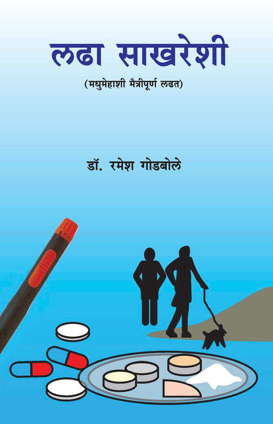 Ladha Sakhreshi By Ramesh Godbole