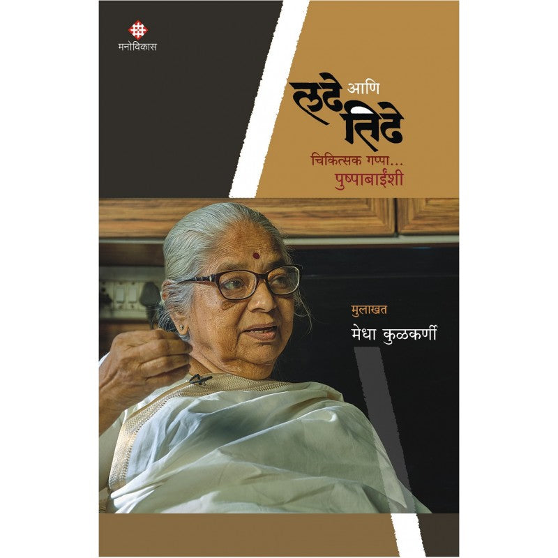 Ladhe aani Tidhe - Chikitsak Gappa Pushpabainshi by Medha Kulkarni