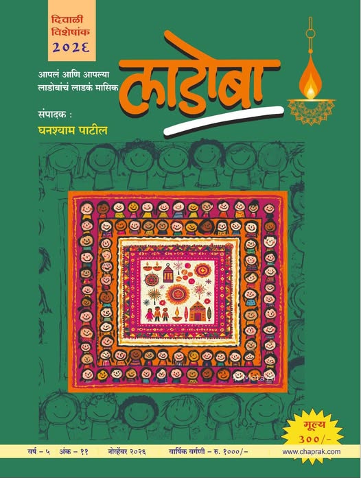 Diwali Ank Ladoba 2026 | दिवाळी अंक लाडोबा 2026