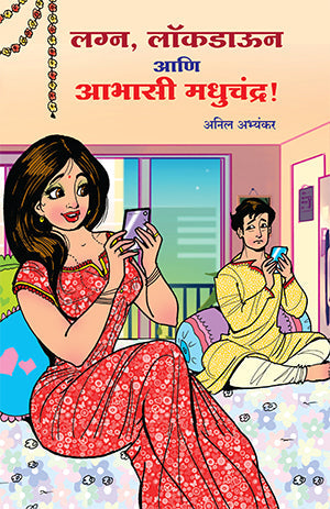 Lagna, Lockdown aani Abhasi Madhuchandra(लग्न, लॉकडाऊन आणि आभासी मधुचंद्र!)