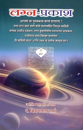 Lagna -Prakash By Pandit Kisanlal Sharma लग्न-प्रकाश