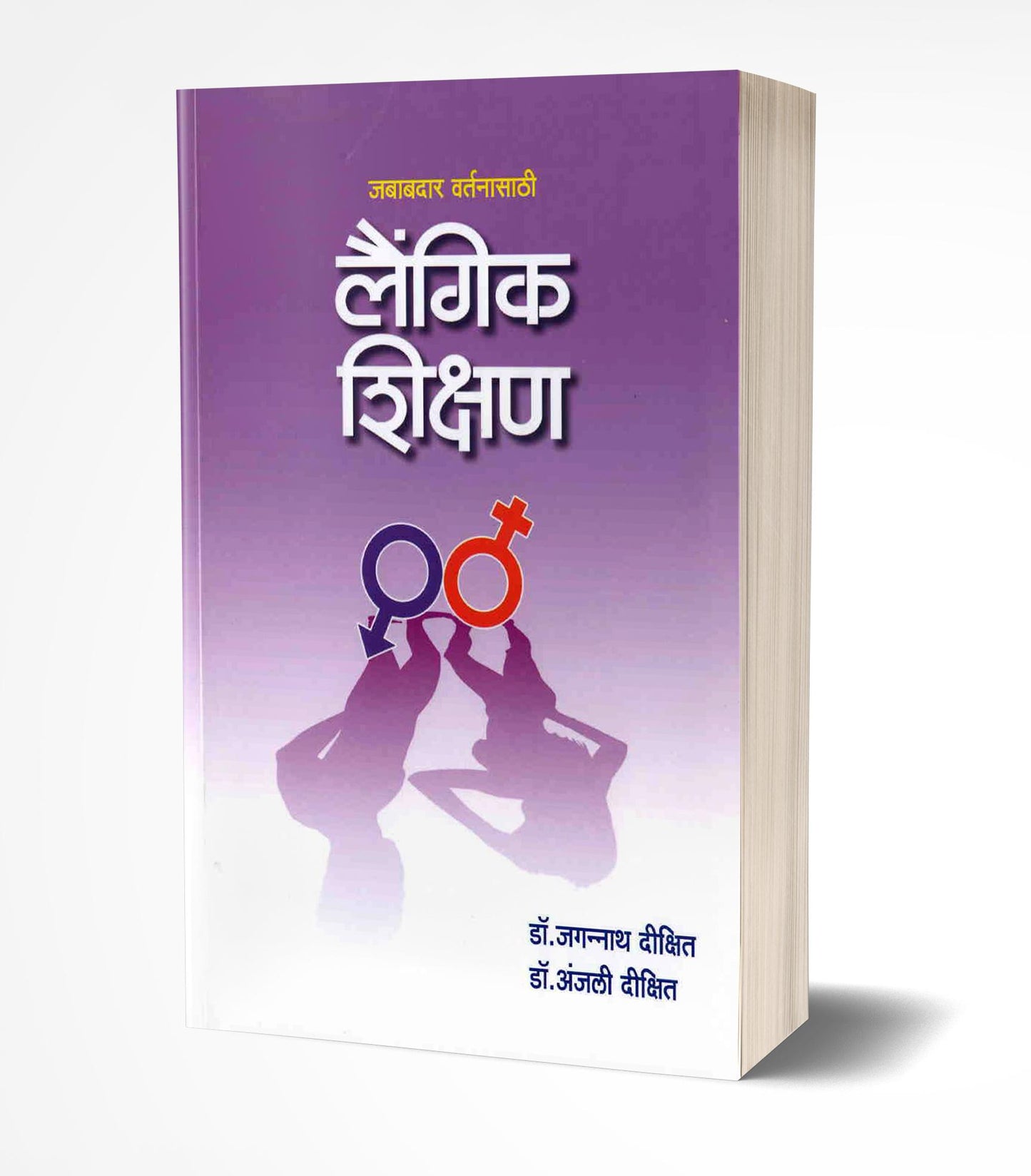 Laingik Shikshan | लैंगिक शिक्षण   by  AUTHOR :- Dr. Jagannath Dixit; Dr. Anjali Dixit