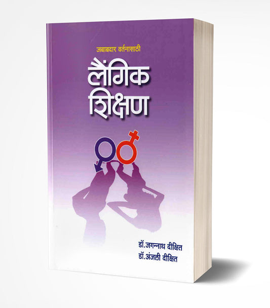 Laingik Shikshan | लैंगिक शिक्षण   by  AUTHOR :- Dr. Jagannath Dixit; Dr. Anjali Dixit