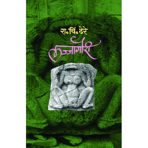 Lajjagauri लज्जागौरी Author: Dr. R. C. Dhere डॉ. रा. चिं. ढेरे