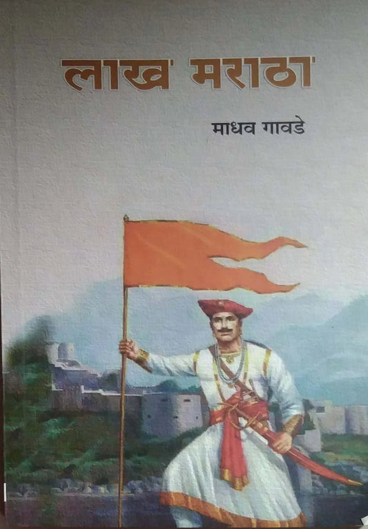 Lakh Maratha  by Madhav Gavade लाख मराठा