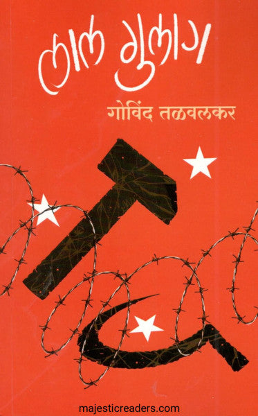 Lal Gulag by Govind Talwalkar लाल गुलाग