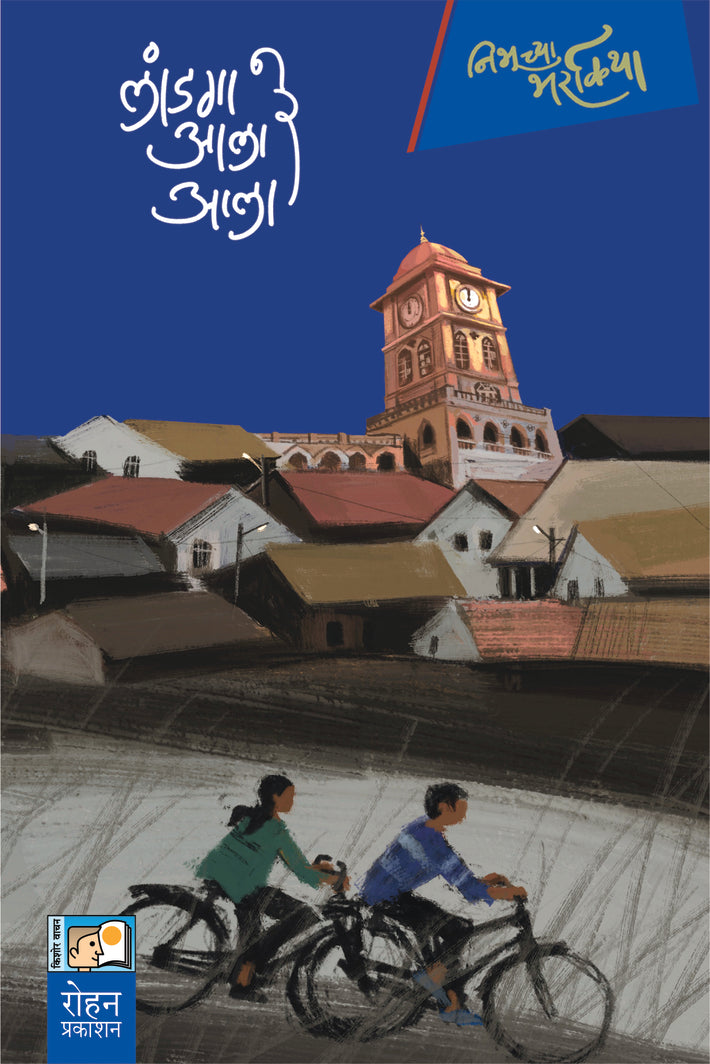 Landga Ala Re Ala by Vinay Khandagale लांडगा आले रे आला विनय खंडागळे