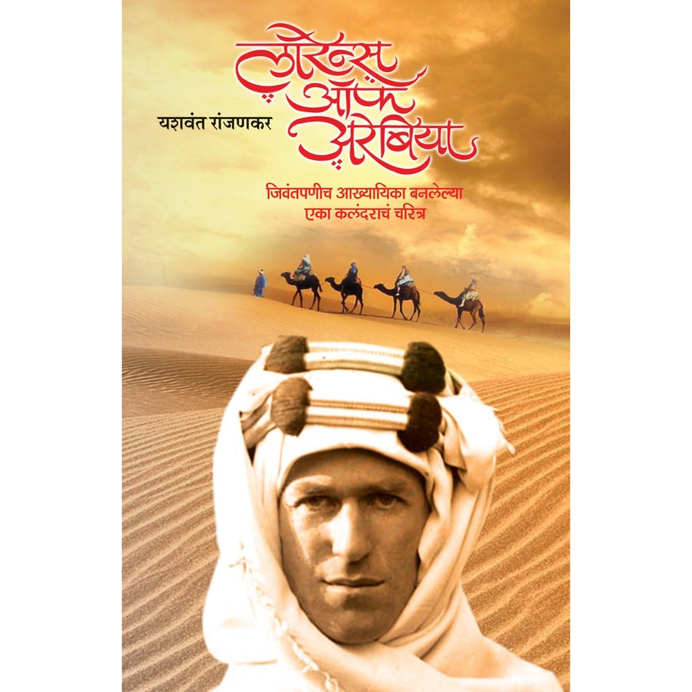 Lawerence Of Arabia By Yashwant Lanjankar