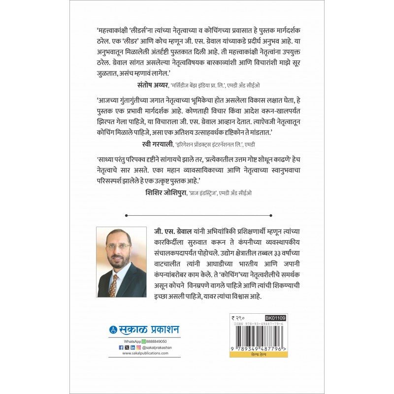 Leader as a Coach : Prashikshakachya Bhumiketoon Netrutva by G. S. Grewal लीडर अज अ कोच
