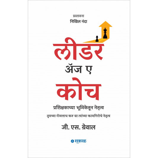 Leader as a Coach : Prashikshakachya Bhumiketoon Netrutva by G. S. Grewal लीडर अज अ कोच