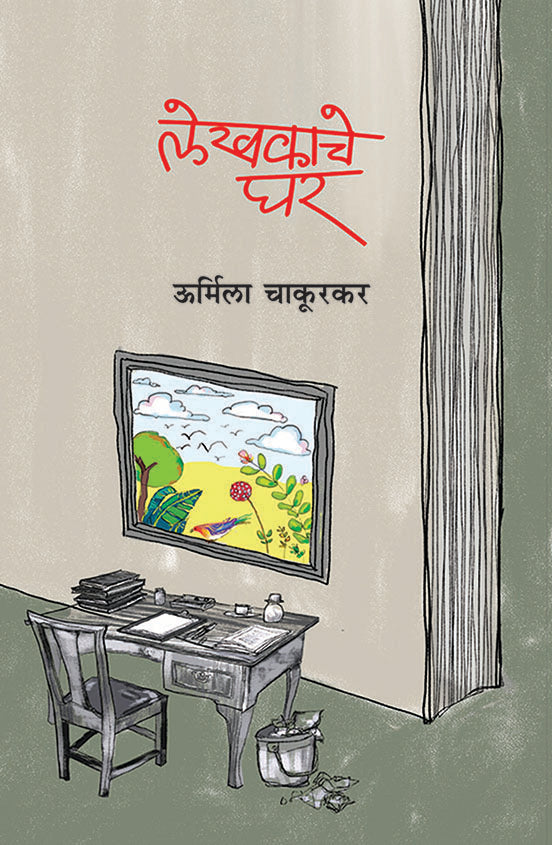 Lekhakache Ghar by Urmila Chakurkar लेखकाचे घर । ऊर्मिला चाकूरकर