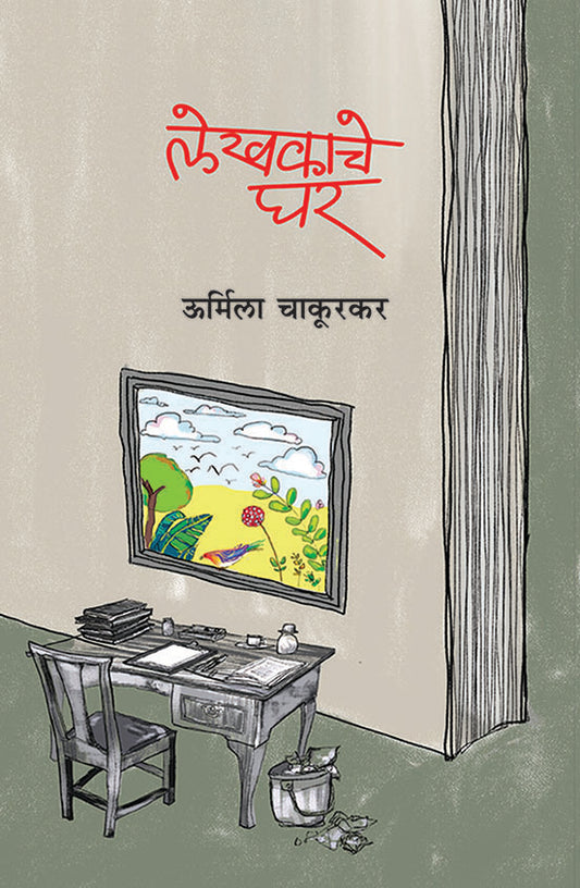 Lekhakache Ghar by Urmila Chakurkar लेखकाचे घर । ऊर्मिला चाकूरकर