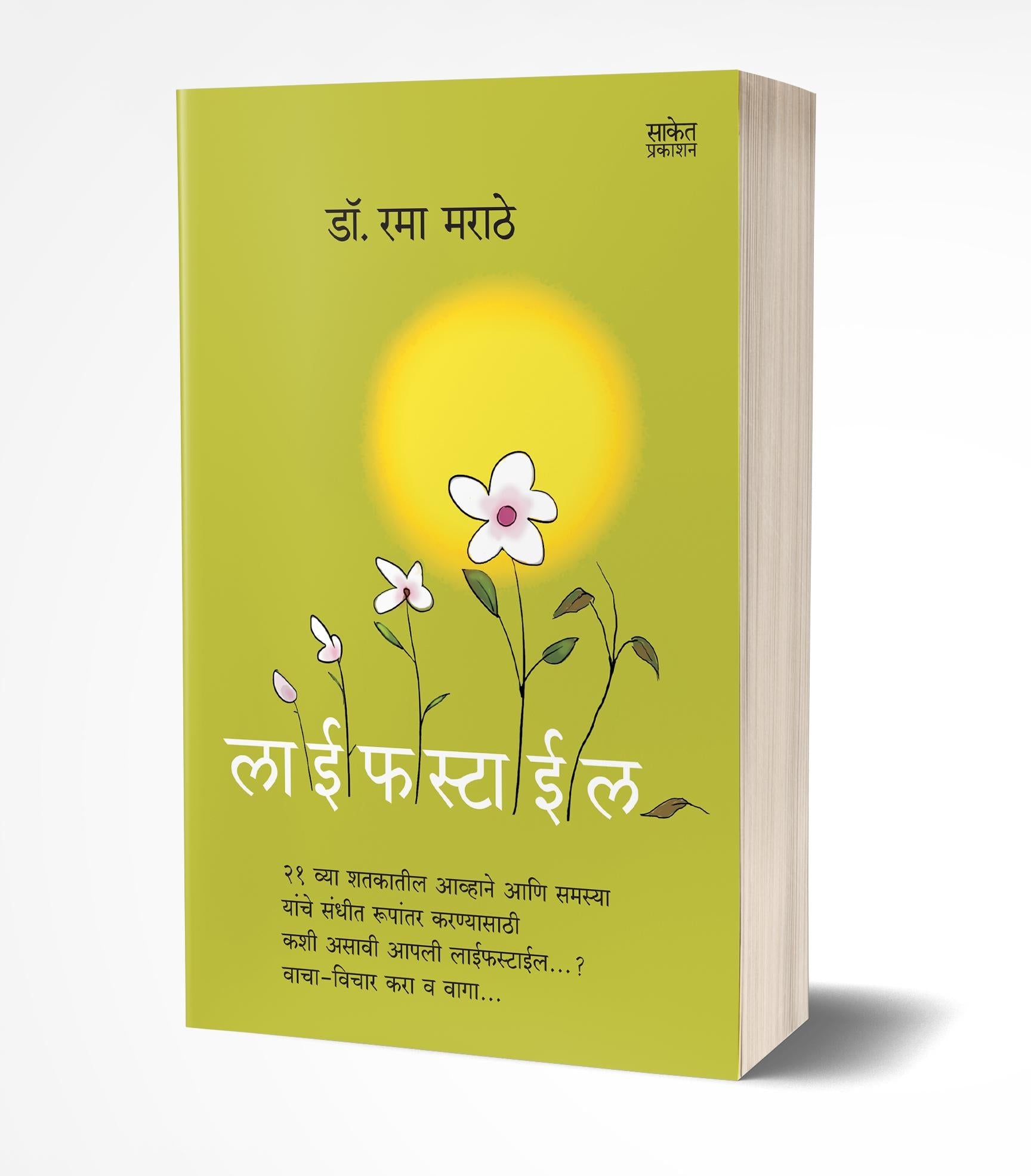 Lifestyle | लाईफस्टाईल  by  AUTHOR :- Rama Marathe