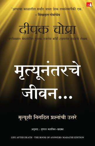 Life After Death: The Book of Answers (Marathi) by Deepak Chopra मृत्युनंतरचे जीवन .... मृत्यूशी निगडीत प्रश्नांची उत्तरे