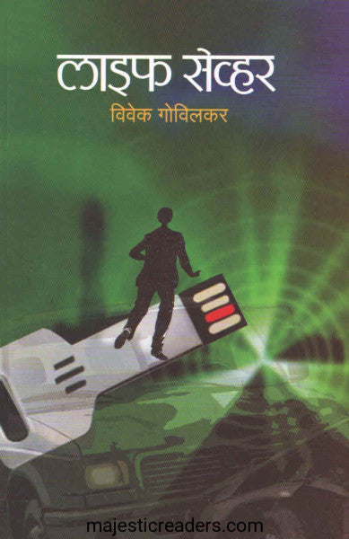 Life Saver By Vivek Govilkar लाईफ सेव्हर