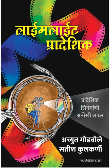 Limelight Pradeshik By Achyut Godbole, Satish Kulkarni लाईमलाईट प्रादेशिक - अच्युत गोडबोले, सतीश कुलकर्णी