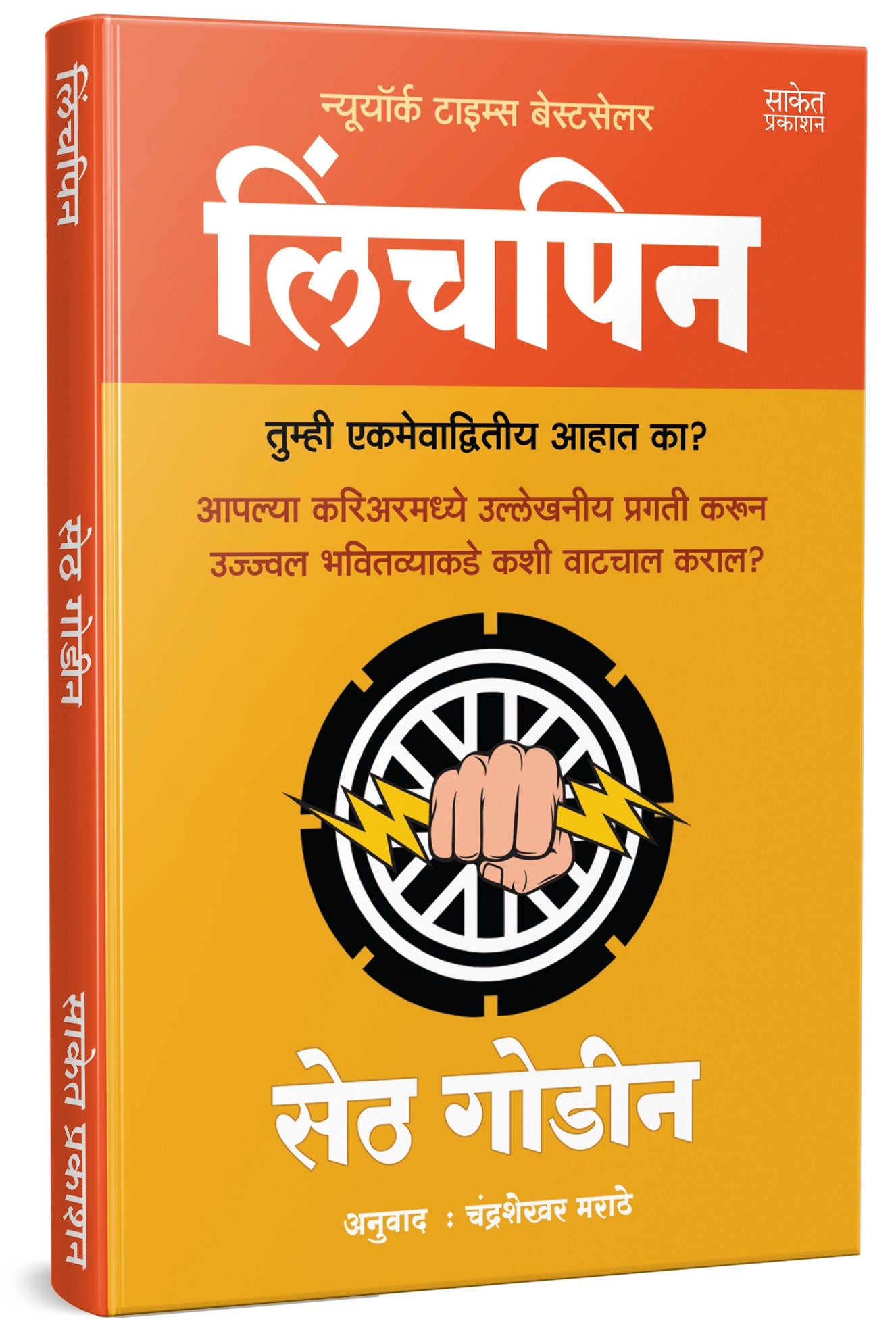 Linchpin Seth Godin Chandrashekhar Marathe Saket Prakashan