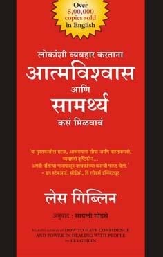 लोकांशी व्यवहार करताना आत्मविश्वास आणि सामर्थ्य कसं मिळवावं