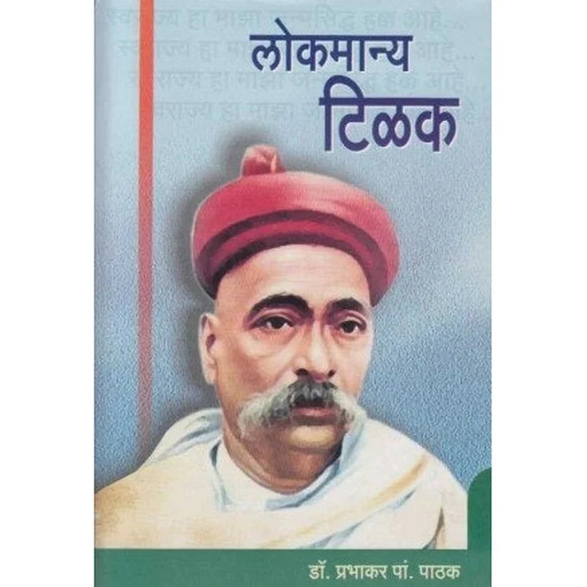 लोकमान्य टिळक राष्टधर्माचे दार्शिक Lokmanya Tilak Rastradhamrma Darshik: प्रभाकर पाठक