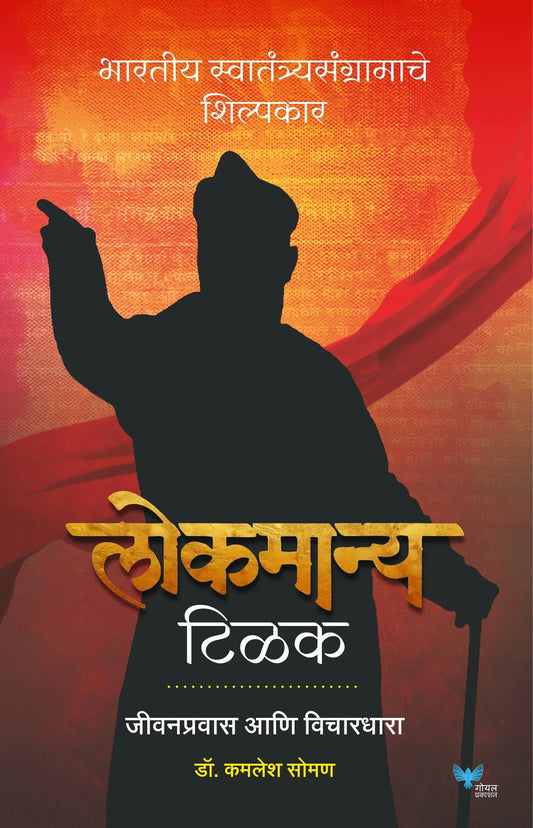 Lokmanya Tilak: Jeevanpravas ani Vichardhara by Dr. Kamlesh Soman लोकमान्य टिळक