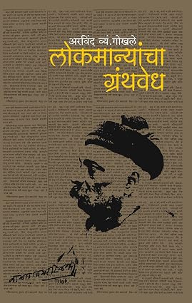 Lokmanyancha Granthawedh Arvind Gokhale लोकमान्यांचा ग्रंथवेध