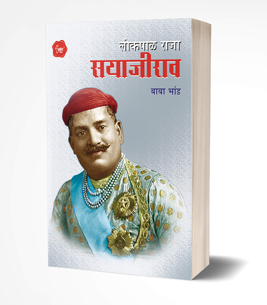 Lokpalraja Sayajirao | लोकपाळ राजा सयाजीराव  by  AUTHOR :- Baba Bhand