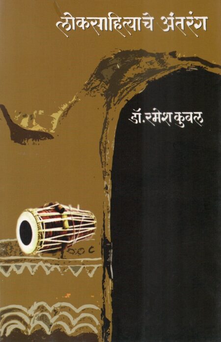 Loksahityache Antarang | लोकसाहित्याचे अंतरंग by Dr.Ramesh Kubal | डॉ.रमेश कुबल