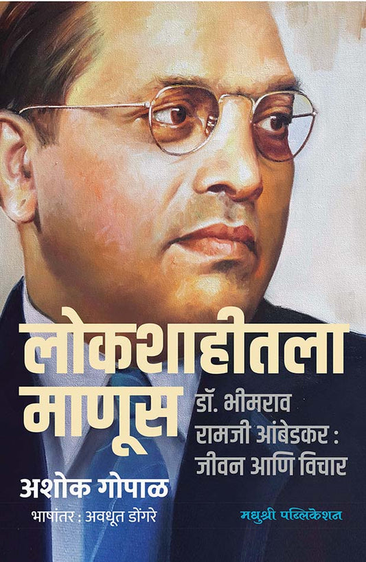 Lokashahitala Manus by Ashok Gopal लोकशाहीतला माणूस अशोक गोपाळ