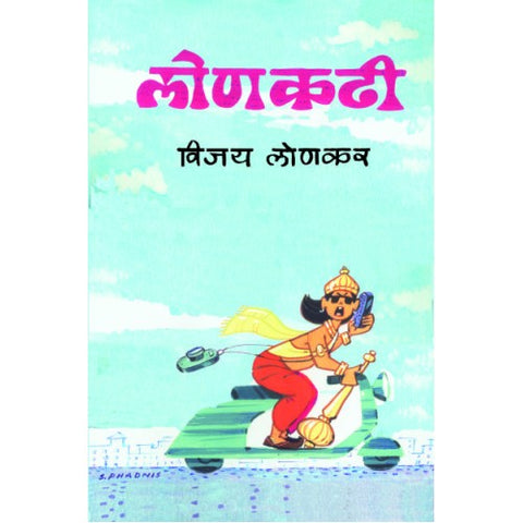 Lonkadhi| लोणकढी Author: Vijay Lonkar | विजय लोणकर