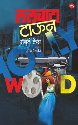 Lullaby Town By Robert Crais ललबाय टाउन