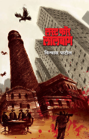 Lust For Lalbaug By Vishwas Patil