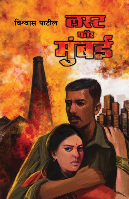 Lust For Mumbai by Vishwas Patil लस्ट फॉर मुंबई विश्वास पाटील