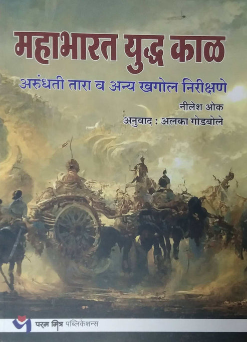 Mahabharat Yudhha Kal by GODABOLE ALAKA,OK NILESH