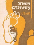 Majal Darmajal By R. B. Joshi मजल दरमजल
