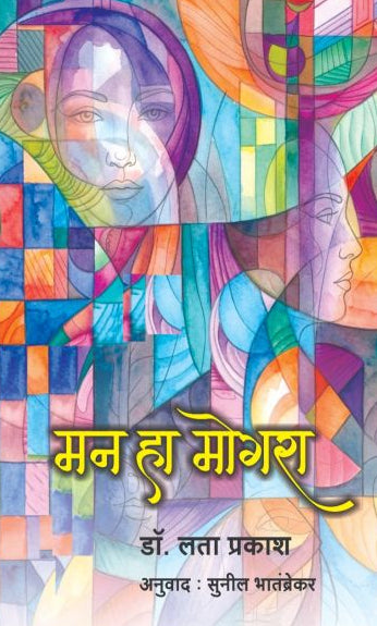 Man Ha Mogara By Lata Prakash मन हा मोगरा