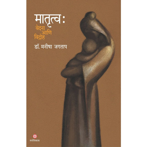 Matrutva  : Dr. Manisha Jagtap  मातृत्वः   : डॉ.मनीषा जगताप