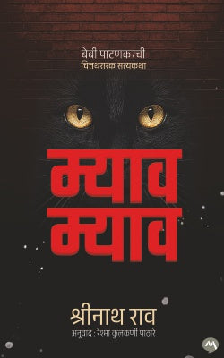 MEOW MEOW by SRINATH RAO म्याव म्याव