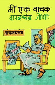 me ek vaachak (मी एक वाचक)