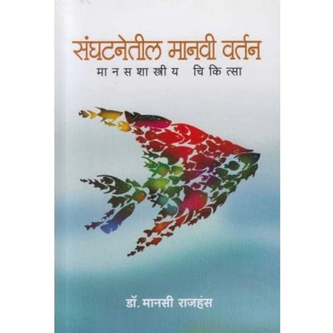 Sanghatanetil Manavi Vartan (संघटनेतील मानवी वर्तन) by Manasi Rajhans