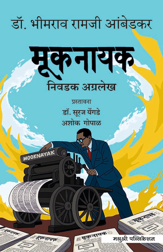 Mooknayak by Dr B R Ambedkar मूकनायक डॉ.बी. आर. आंबेडकर