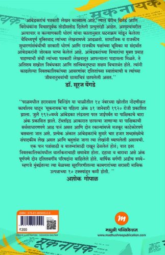 Mooknayak by Dr B R Ambedkar मूकनायक डॉ.बी. आर. आंबेडकर