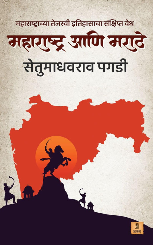 Maharashtra Ani Marathe by Setu Madhavrao Pagadi महाराष्ट्र आणि मराठे सेतू माधवराव पगडी