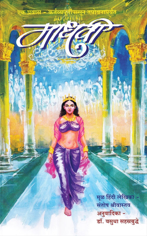 Madhavi By Santosh Shrivastav माधवी