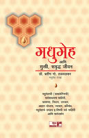 Madhumeh Ani Sukhi Samruddha Jeevan By Dr. Pradeep G. Talwalkar