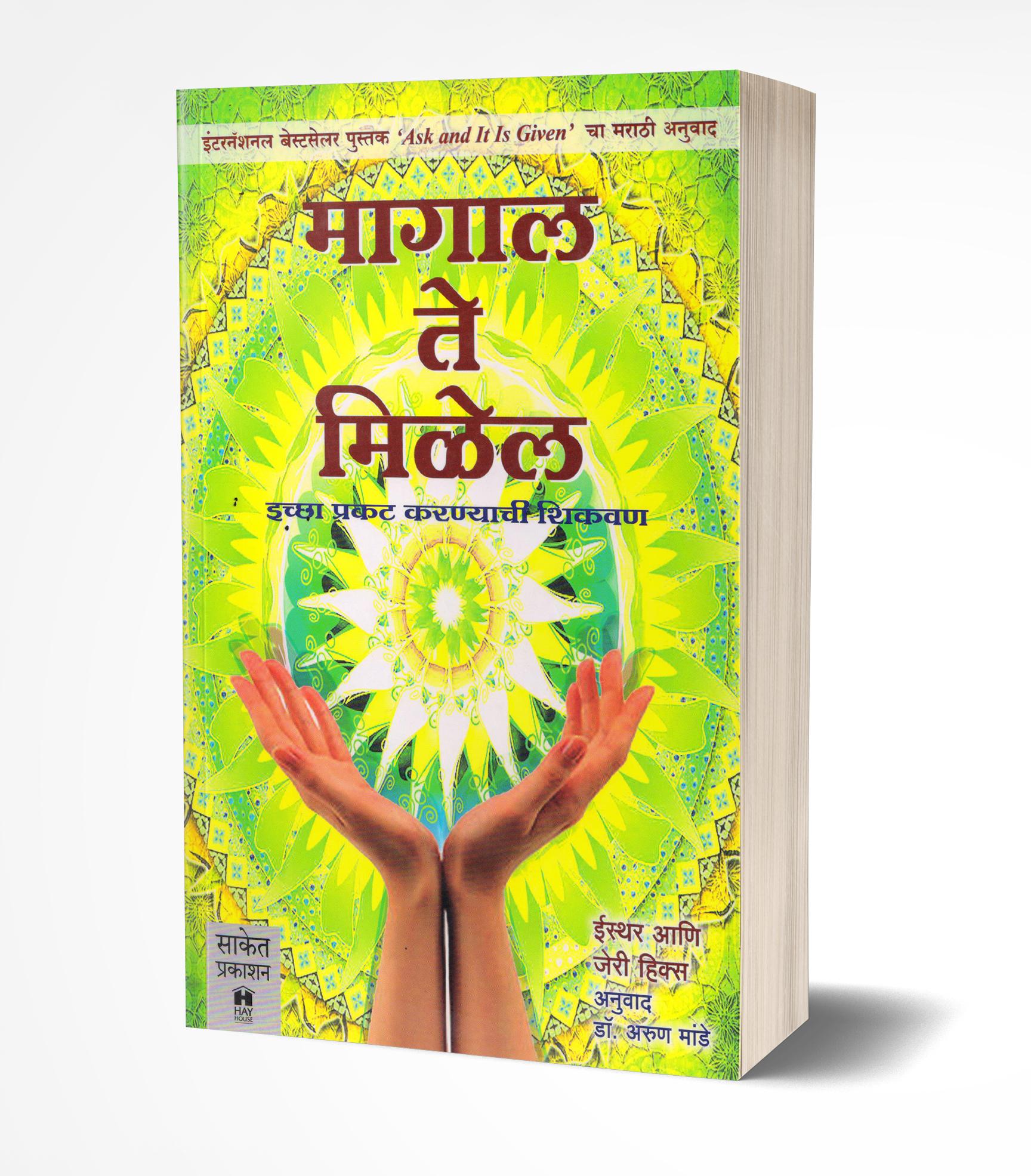 Magal Te Milel | मागाल ते मिळेल  by  AUTHOR :- Esther & Jerry Hicks