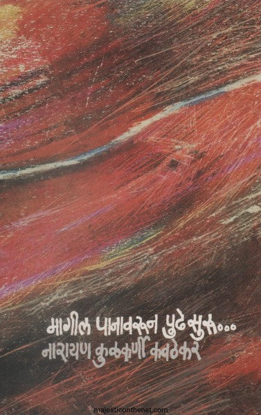 Magil Panavarun Pudhe Suru By Narayan Kulkarni Kavthekar  मागील पानावरून पुढे सुरु